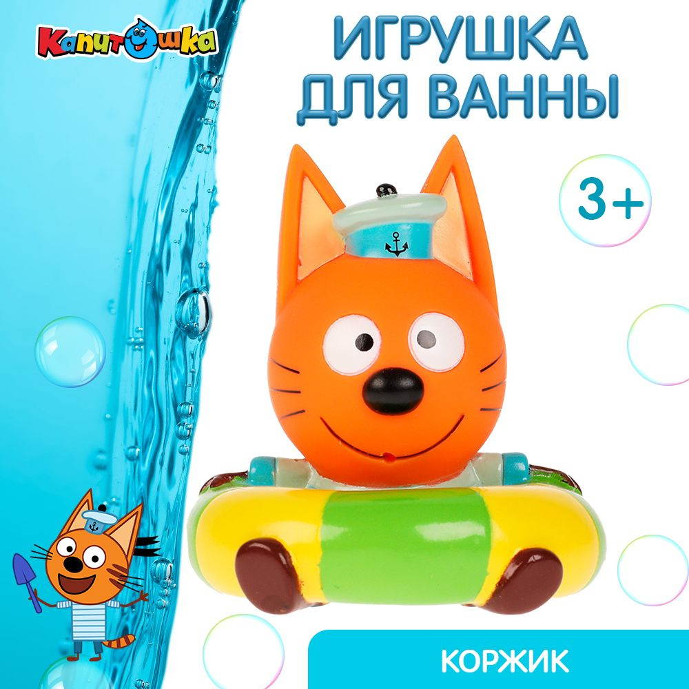 Игрушка для купания в ванной детская Три кота Коржик Капитошка