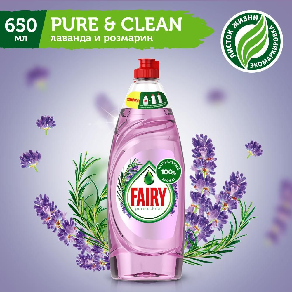 FAIRY Средство для мытья посуды Pure & Clean Лаванда и Розмарин 650 мл.  #1