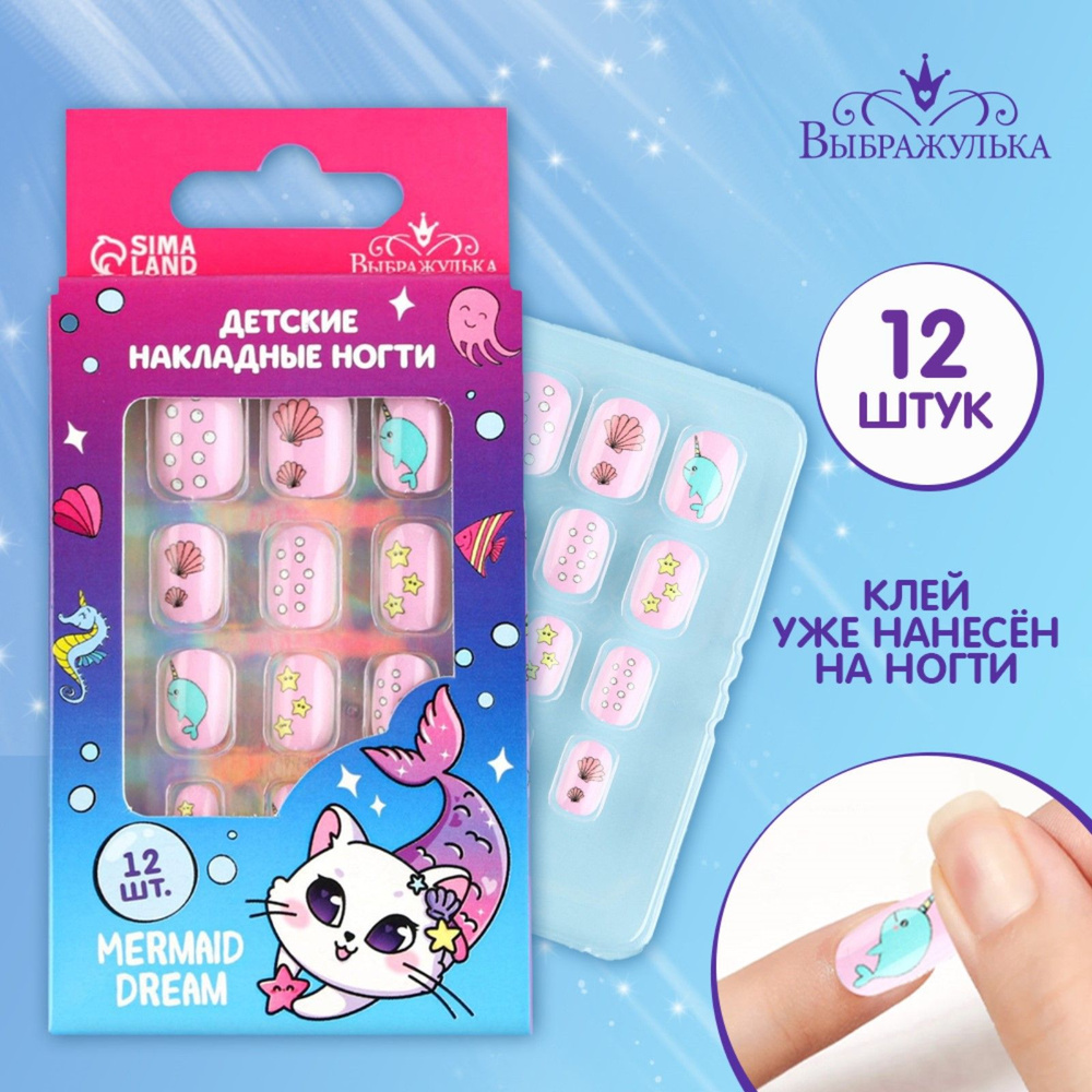 Накладные ногти детские, "Mermaid Dream", Выбражулька, подарок девочке #1