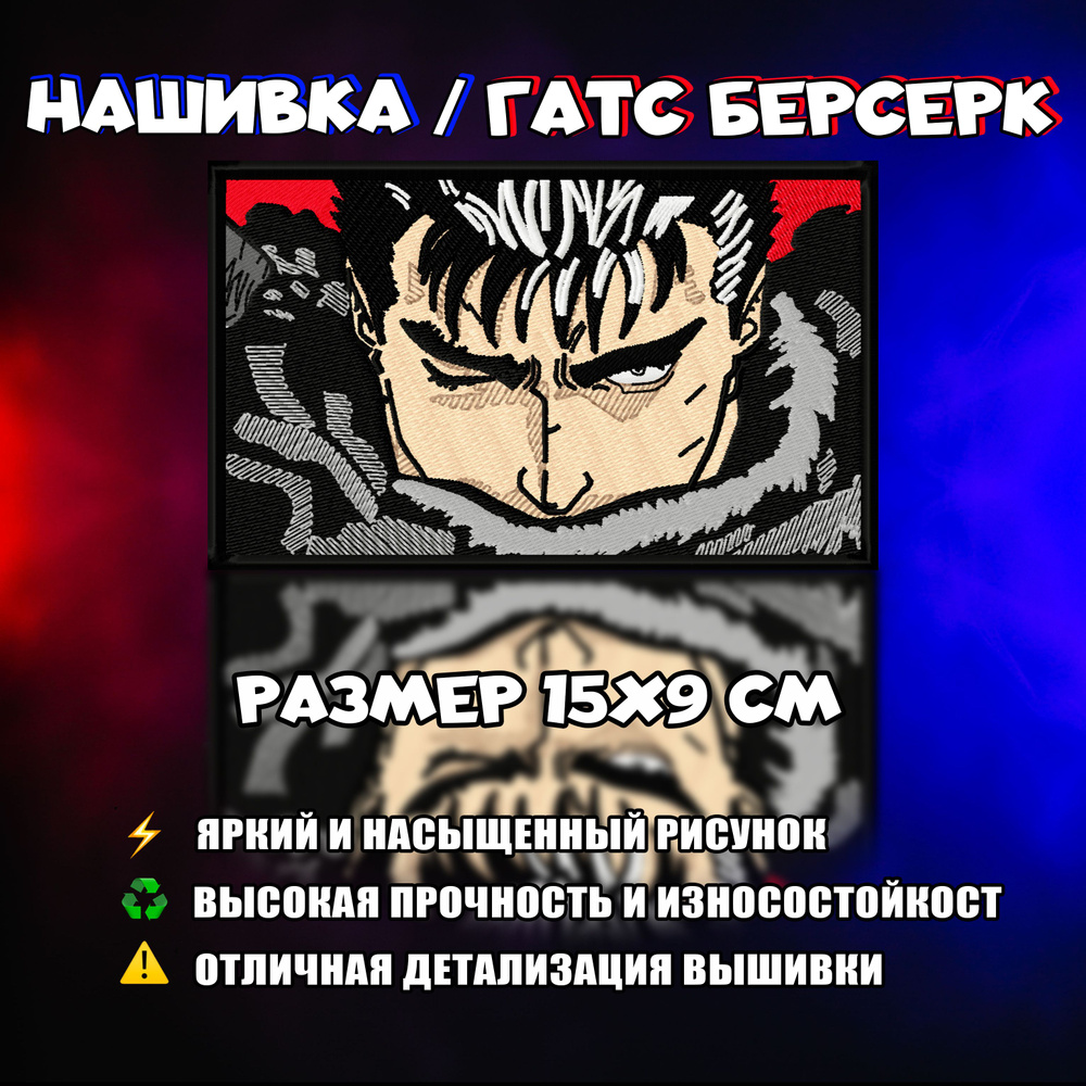 Нашивка, шеврон, патч Аниме Берсерк, anime Berserk, Гатс, Guts 2.0 - купить  с доставкой по выгодным ценам в интернет-магазине OZON (819947549)