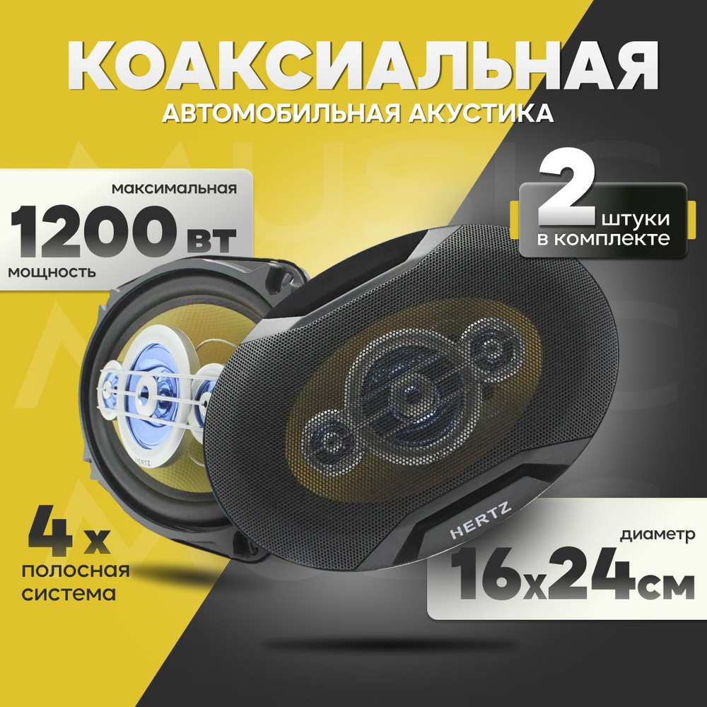 Автомобильные динамики HERTZ HZ-691 1200 Вт / Комплект из 2 штук /  Коаксиальная акустика 4-х полосная, Овал 16х24 См (6х9.45 Дюйм.). - купить  по выгодной цене в интернет-магазине OZON (1492992697)