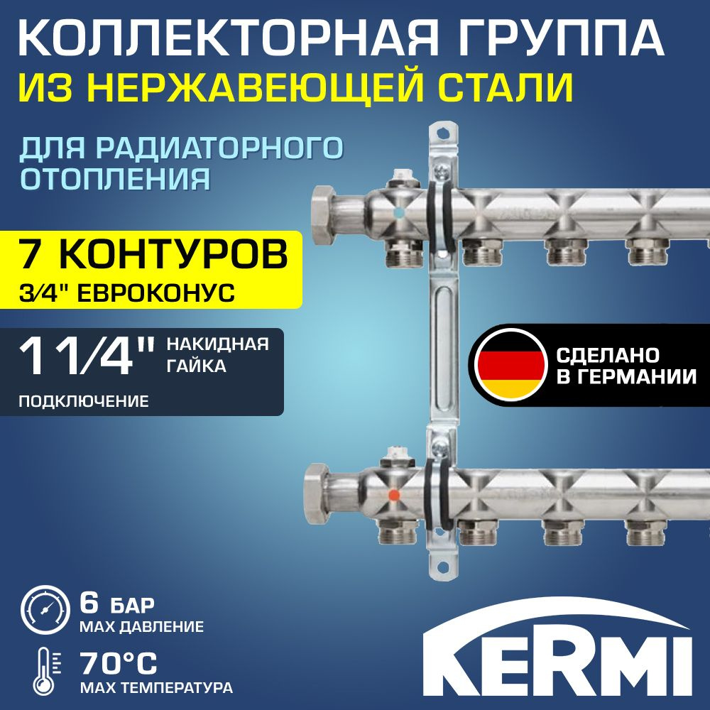 Коллектор НЕРЖ 1 1/4" х 7 вых. 3/4" Евроконус с запорными кранами KERMI HKA / Распределительная гребенка #1