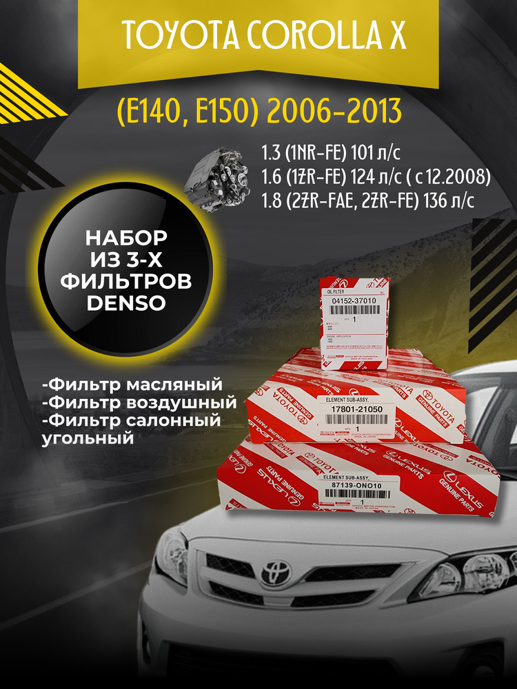 Комплект фильтров для Toyota Corolla X 1.3, 1.6, 1.8 2006-2013 #1