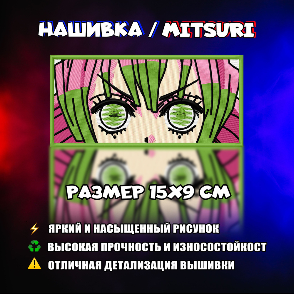 Нашивка, шеврон, патч Аниме Клинок, рассекающий демонов, Demon Slayer,  Mitsuri eyes, Мицури глаза