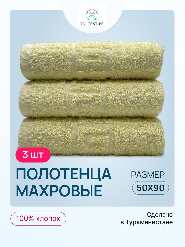 Набор полотенец TM TEXTILE 50x90, светло-желтый 112, 3шт., плотность 430  #1