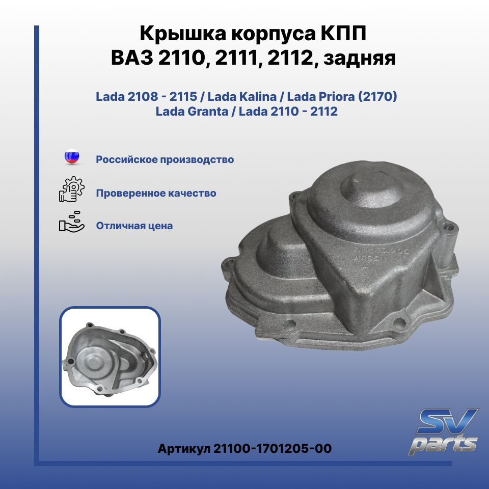 Крышка корпуса КПП ВАЗ 2110, 2111, 2112, задняя - LADA арт. 2110 ...