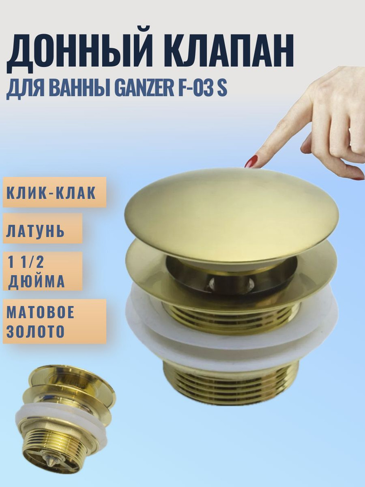 Донный клапан на ванну Ganzer 1"1/2 матовое золото #1