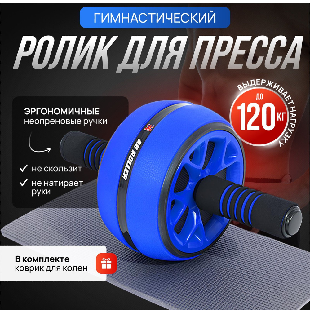 Ролик для пресса, Тренажер для пресса, спины и рук, Колесо для спорта и ...