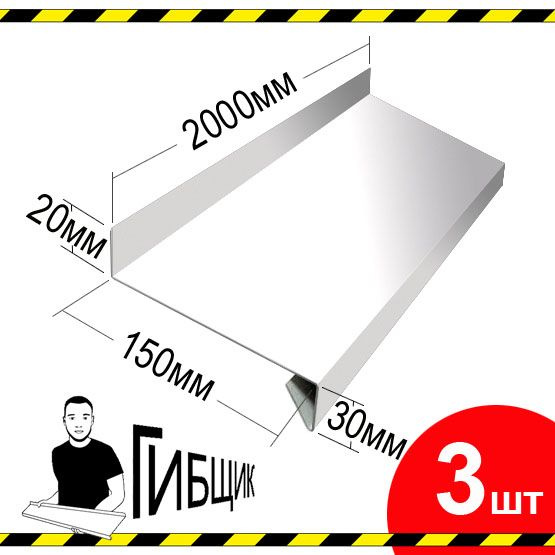 Отлив для окна или цоколя. Цвет RAL 9003 (белый), ширина 150мм, длина 2000мм, 3шт  #1