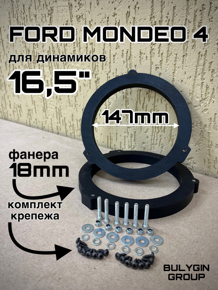 Кольца проставочные FORD MONDEO 4 в передние и задние двери, 16.5 см (6.5 дюйм.)  #1