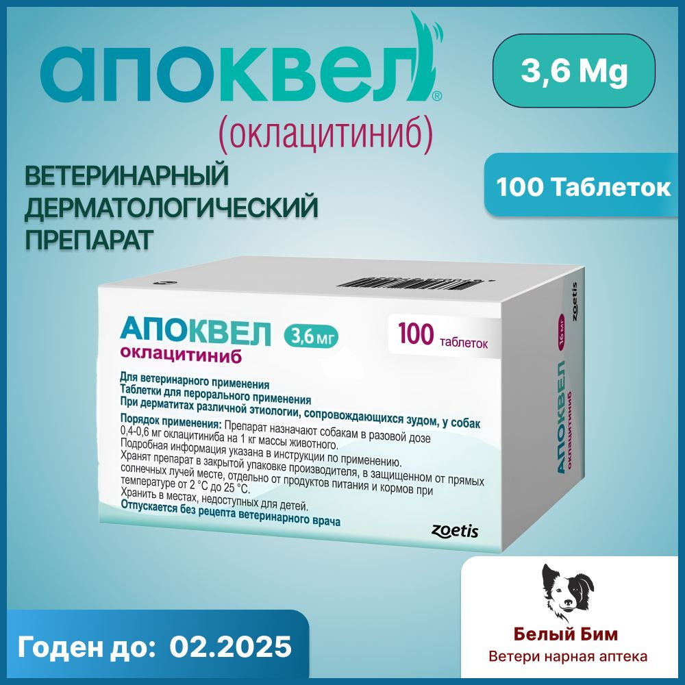 Апоквел 3,6 мг 100 таблеток ветеринарный препарат для снятия аллергического  зуда и воспаления кожи у собак - купить с доставкой по выгодным ценам в  интернет-магазине OZON (1223588824)