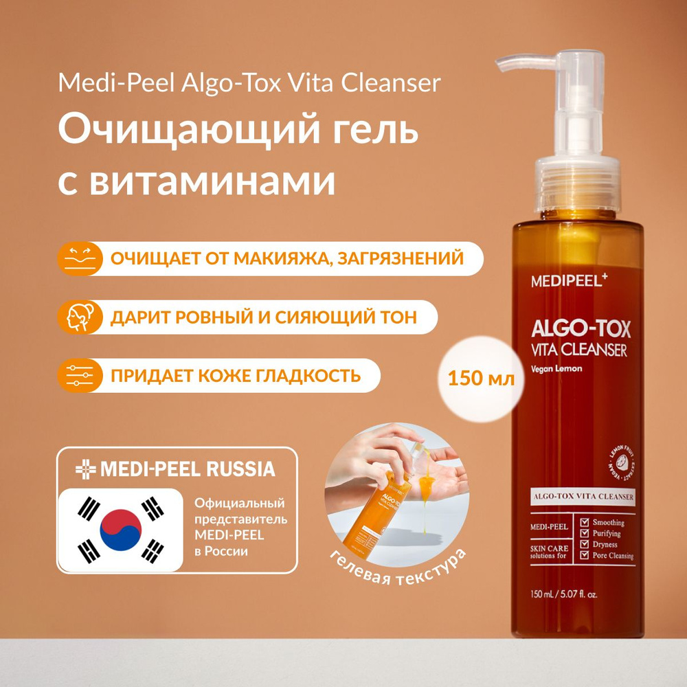 MEDI-PEEL Algo-Tox Vita Cleanser (150ml) Глубокоочищающий гель с витаминным  комплексом