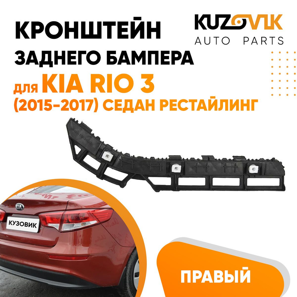 Кронштейн крепление заднего бампера для Киа Рио Kia Rio 3 (2015-2017) седан  рестайлинг правый - KUZOVIK арт. KZVK4120047820 - купить по выгодной цене в  интернет-магазине OZON (1259508601)