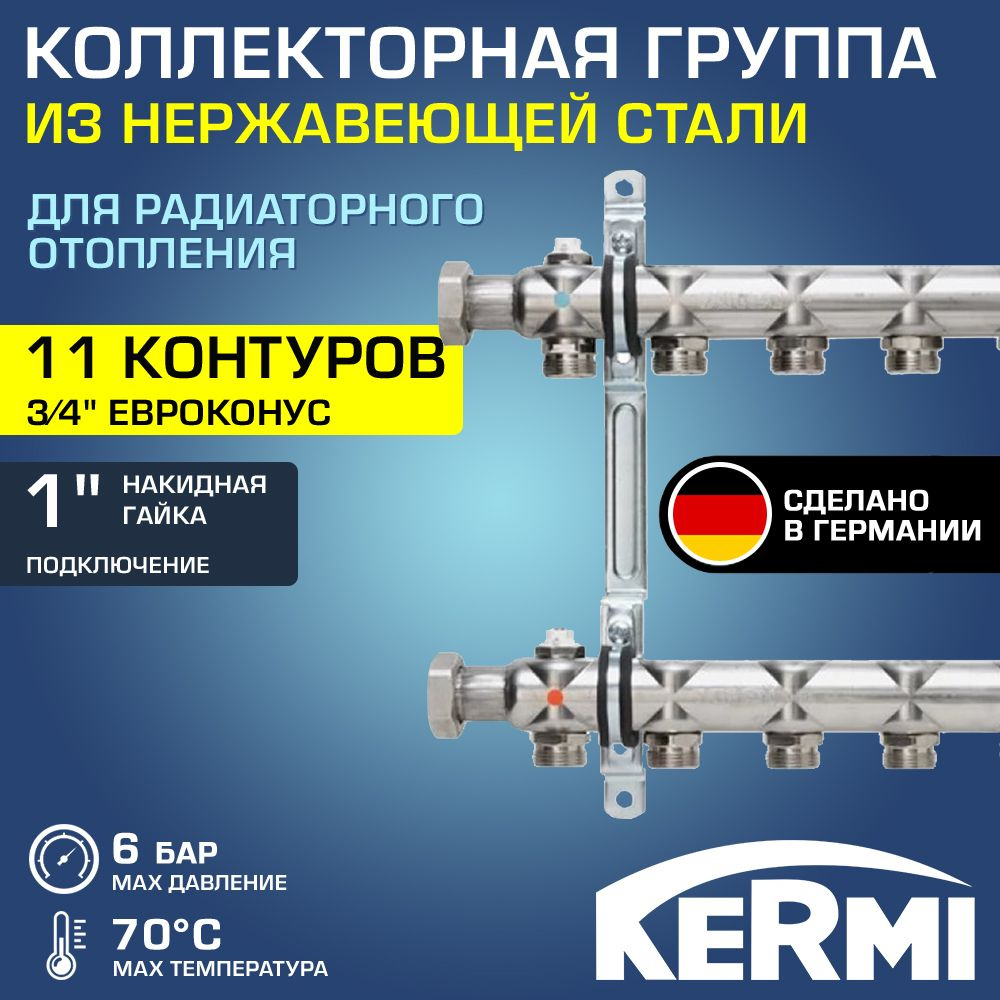 Коллектор НЕРЖ 1" х 11 вых. 3/4" Евроконус с запорными кранами KERMI HKA / Распределительная гребенка #1