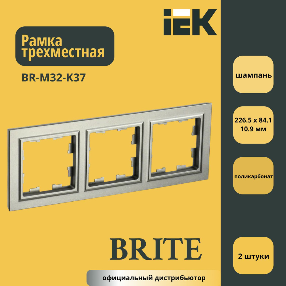 Рамка трехместная (пластик) IEK Brite Шампань BR-M32-K37 2шт #1