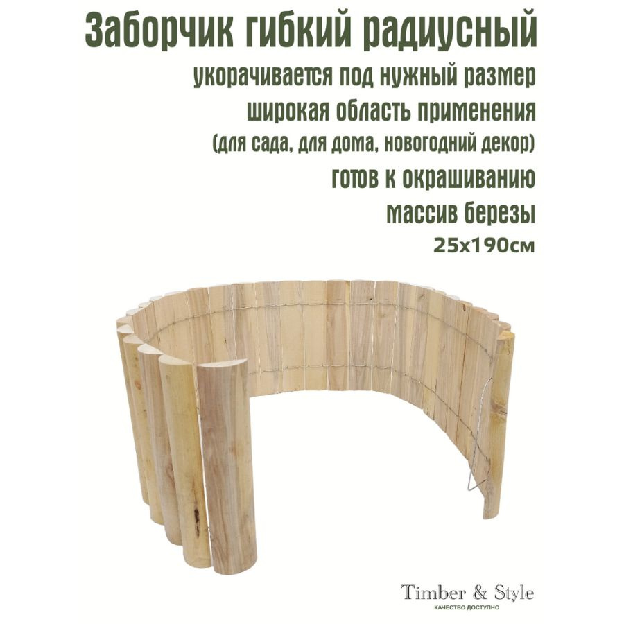 Забор гибкий деревянный радиусный 0,25 х 1,9м. в сборе / Садовые ограждения  / Декоративный садовый заборчик