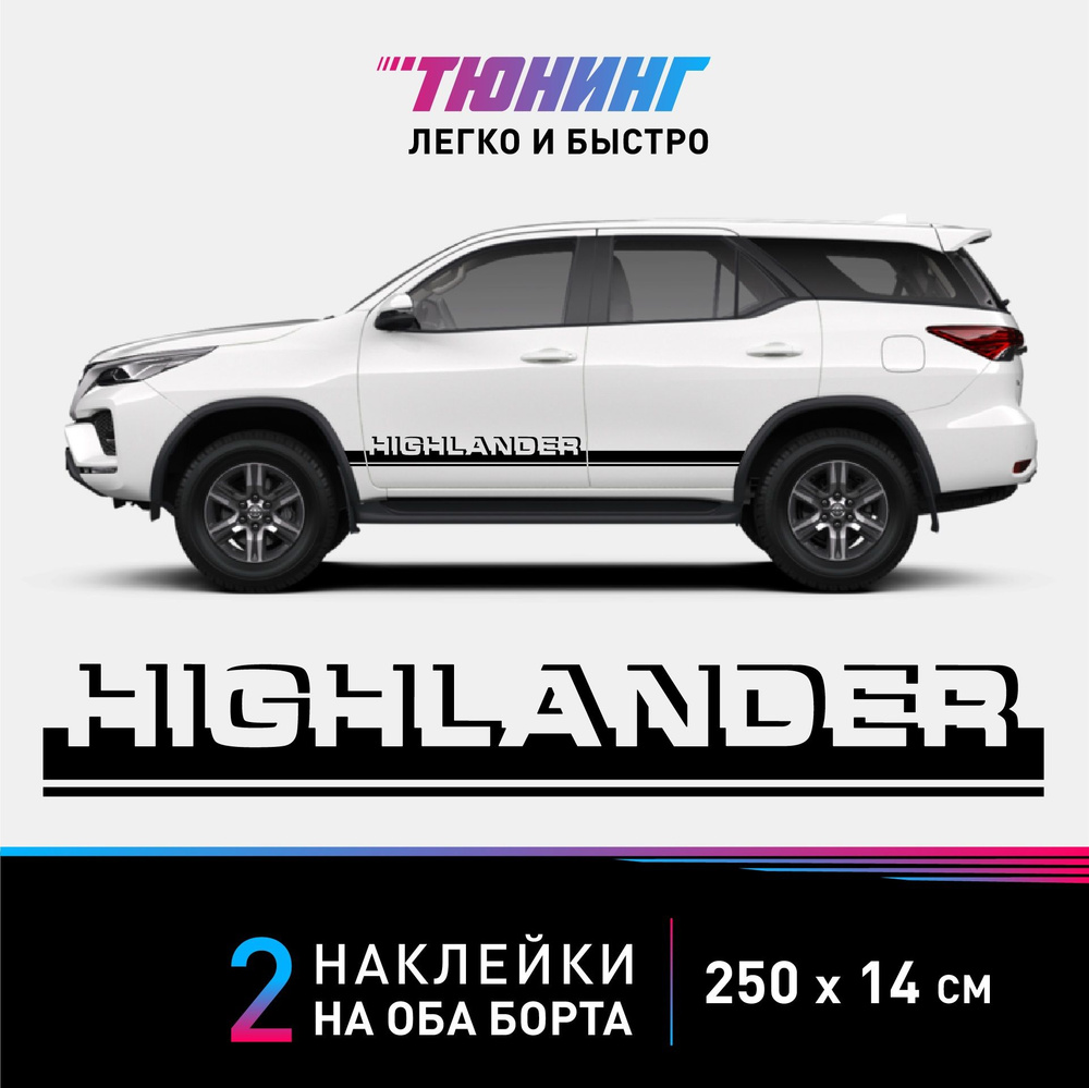 Наклейки на автомобиль Toyota Highlander (Тойота Хайлендер) - черные полосы  на авто на ДВА борта - купить по выгодным ценам в интернет-магазине OZON  (1124896609)