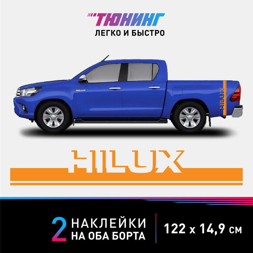 Наклейка на заднее крыло Toyota Hilux (Тойота Хайлакс) - оранжевые полосы  на ДВА крыла пикапа - купить по выгодным ценам в интернет-магазине OZON  (1126123414)