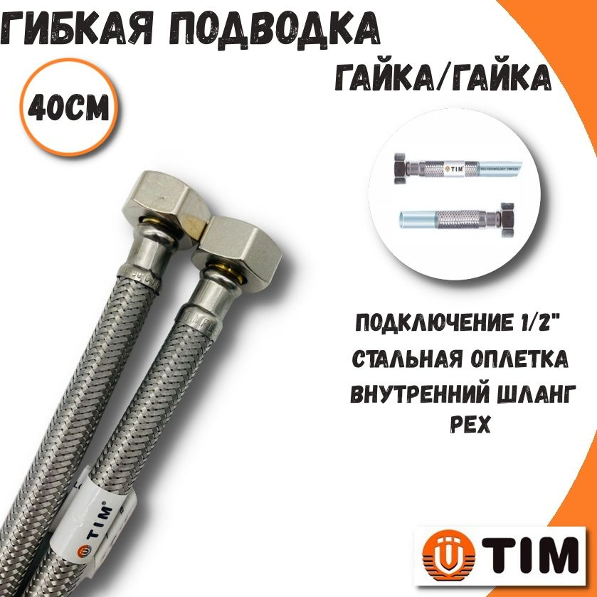 Гибкая подводка для воды 1/2" гайка/гайка TIM, 40см #1