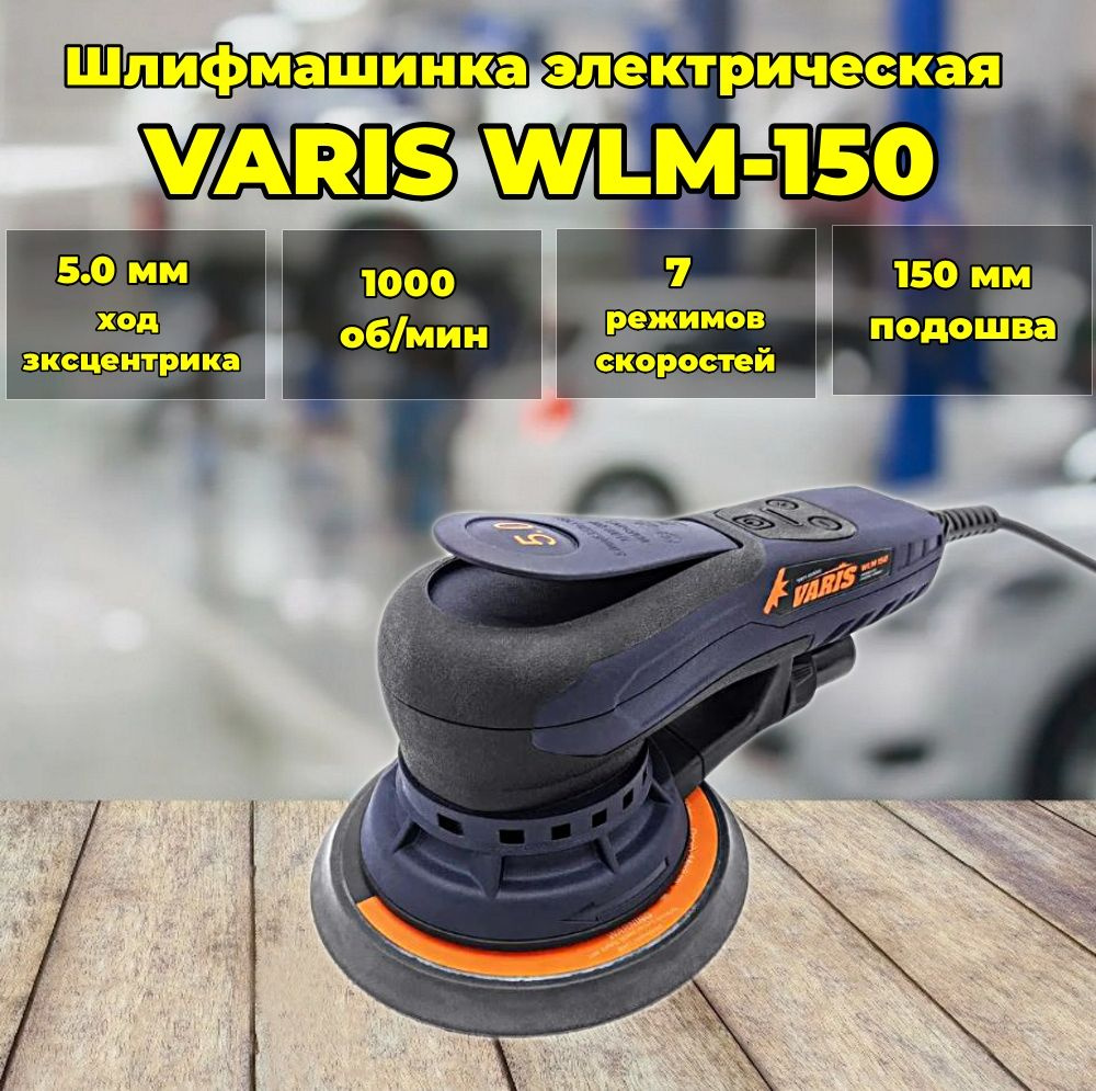 Шлифмашинка электрическая Varis WLM-150 ход 5 мм