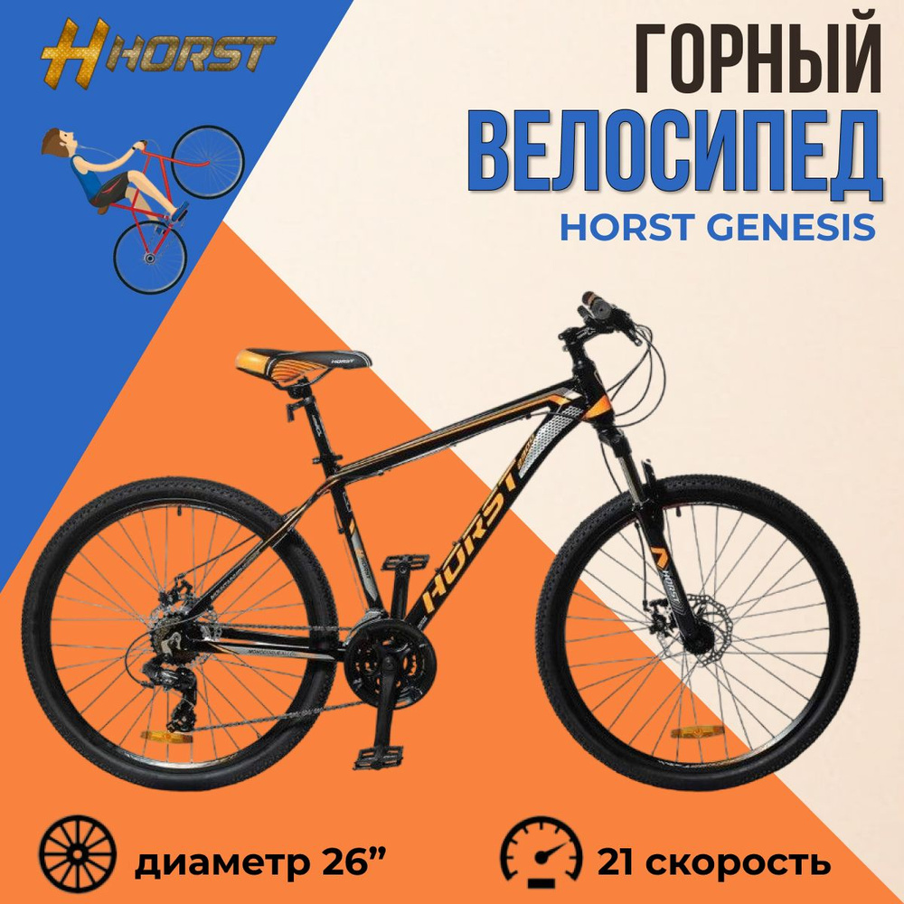 Велосипед горный взрослый 26" HORST Genesis рама 19" 2023 года черно-оранжевый серый  #1