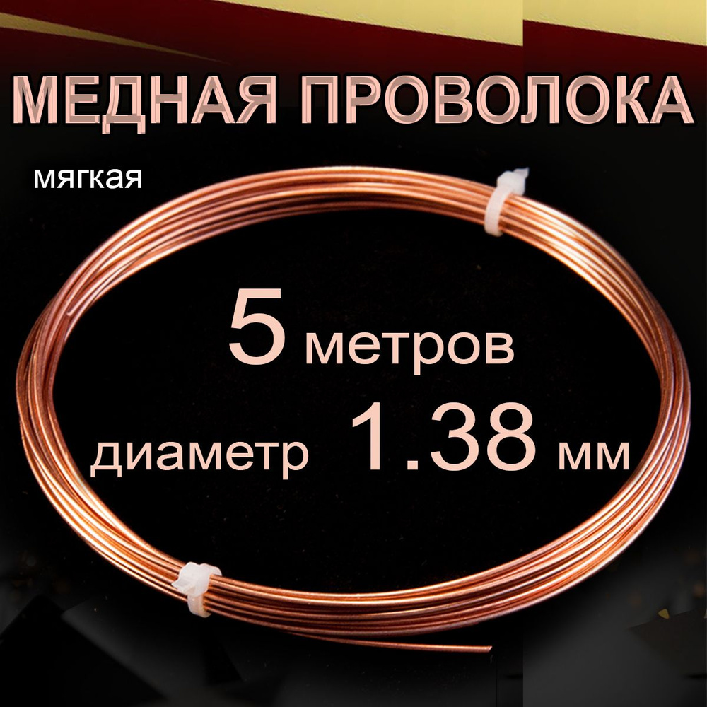 Проволока медная, мягкая, диаметр 1.38 мм, длина 5 метров #1