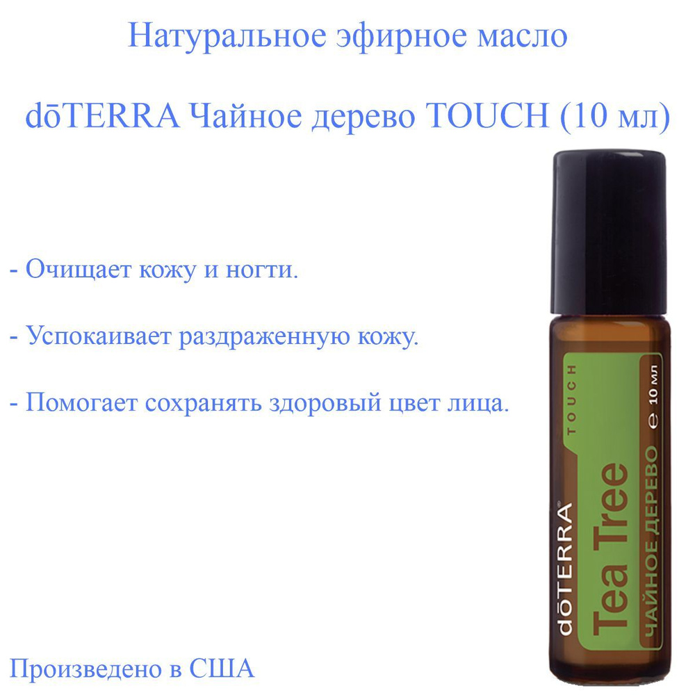 Эфирное масло doTERRA Чайное дерево Touch доТЕРРА Tea Tree (Melaleuca), роллер, 10 мл  #1