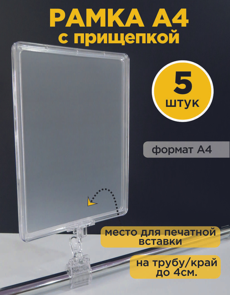 Рамка А4 с защитным карманом на держателе-прищепке, прозрачная, 5 шт. упаковка  #1