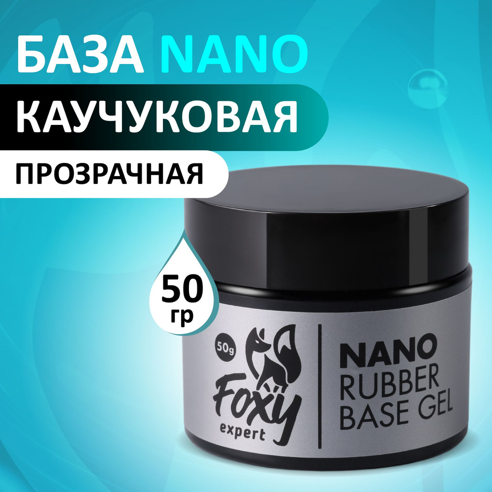 База для гель лака, база для ногтей NANO (не печёт!), 50 мл / Фокси Эксперт /  #1