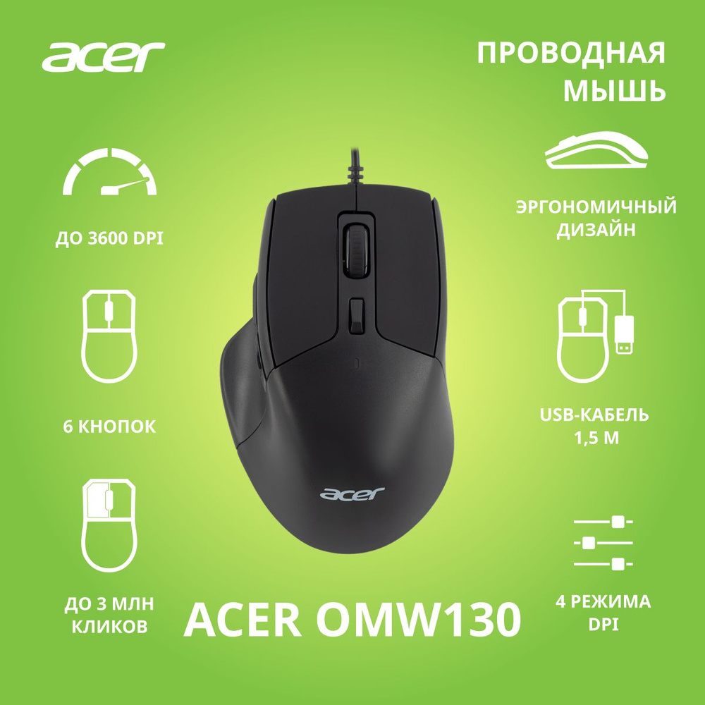 Мышь проводная Acer OMW130 ZL.MCEEE.00J, черный - купить по выгодной цене в  интернет-магазине OZON (553654508)