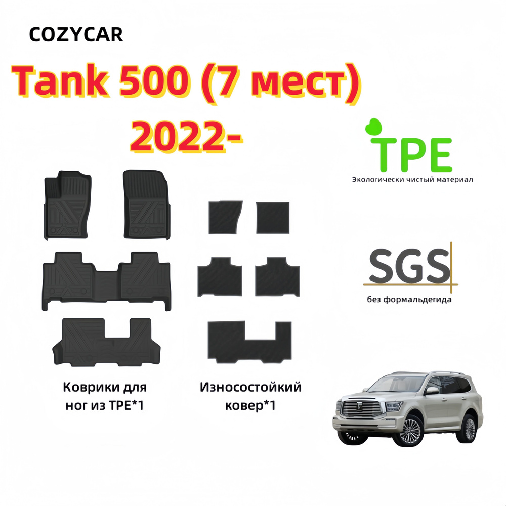 Коврики в салон автомобиля COZYCAR Tank 500, цвет черно-серый, шоколадный -  купить по выгодной цене в интернет-магазине OZON (1234798827)