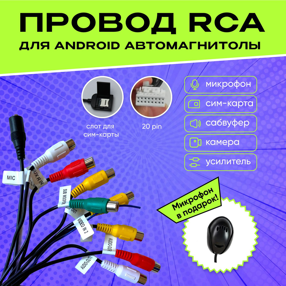 Разъём RCA 20 pin для автомагнитолы Андроид, подключение микрофона,  усилителя, AUX, сабвуфера - купить с доставкой по выгодным ценам в  интернет-магазине OZON (1434775724)