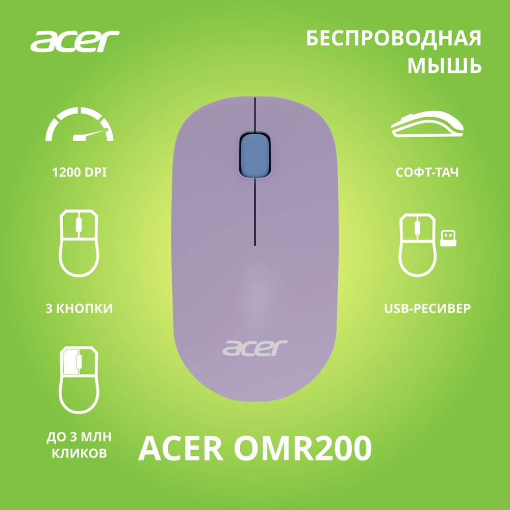 Мышь Acer OMR200 зеленый/фиолетовый оптическая (1200dpi) беспроводная USB  для ноутбука (2but)