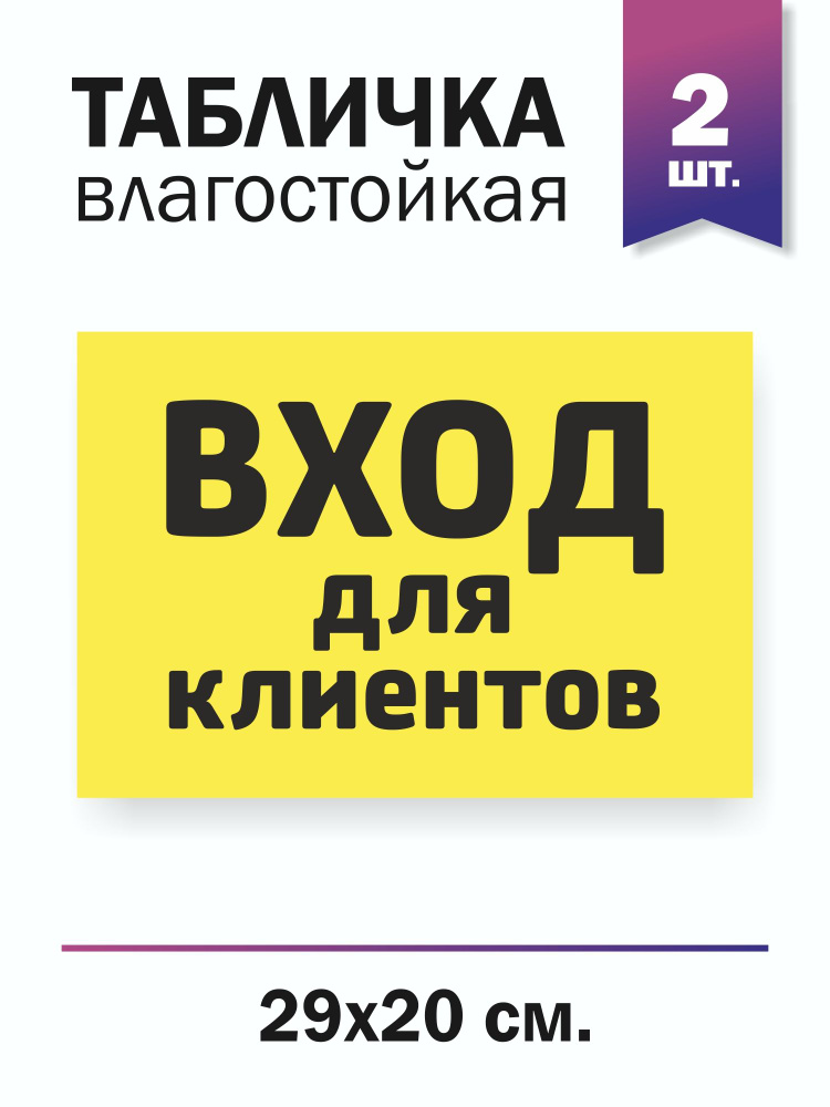 Табличка "Вход для клиентов" #1