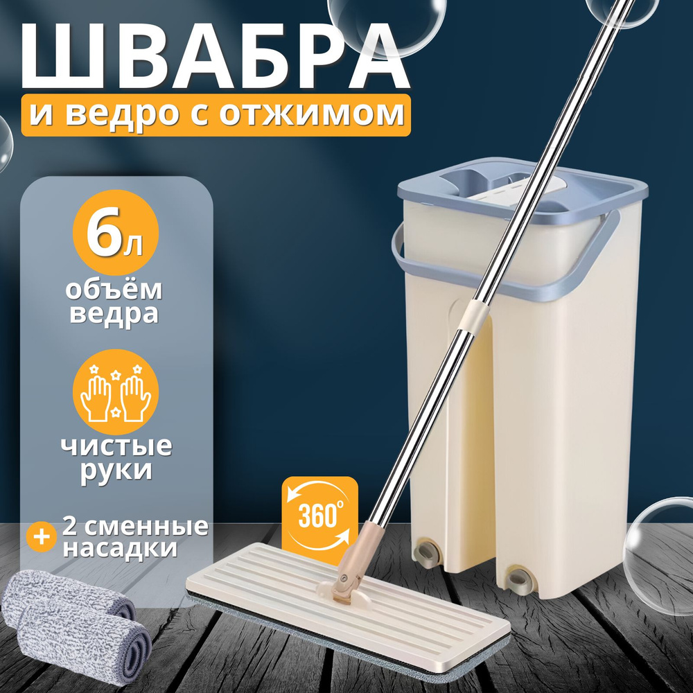 Швабра с отжимом и ведром Goods Home 6 литров , 2 тряпки из микрофибры,  насадки в комплекте