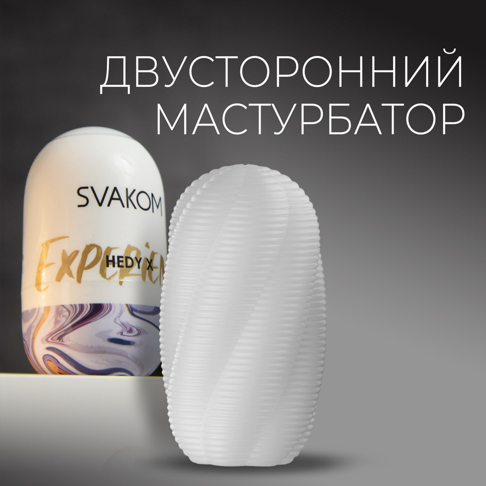 Яйцо мастурбатор для мужчин Svakom Hedy X Experience с двусторонним рельефом, до 10 использований  #1