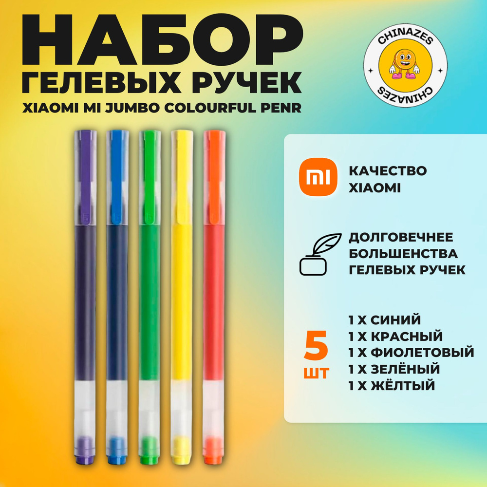 Xiaomi набор цветных гелевых ручек MI Jumbo Colourful Pen 5 шт (MJZXB03WC), разноцветный  #1