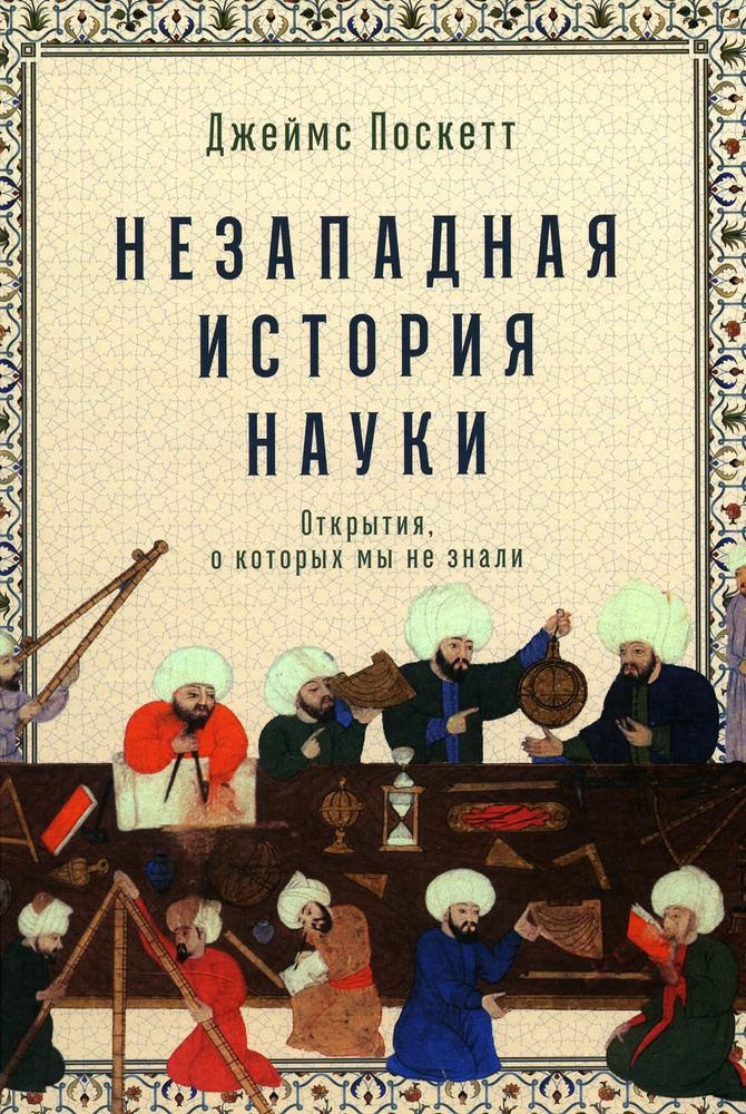 Незападная история науки: Открытия, о которых мы не знали | Поскетт Джеймс  #1