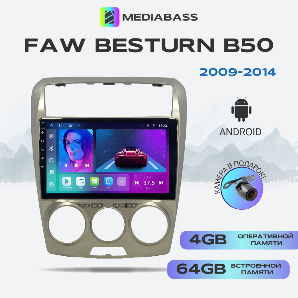 Магнитола MEDIABASS FAW Bestrutn B50 2009-2014, Android 13, 4/64GB, DSP, 4G модем,ФАВ Беструн B50 + Переходная #1