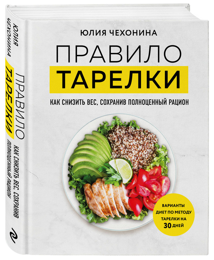 Правило тарелки. Как снизить вес, сохранив полноценный рацион | Чехонина  Юлия Геннадьевна - купить с доставкой по выгодным ценам в интернет-магазине  OZON (1502545304)