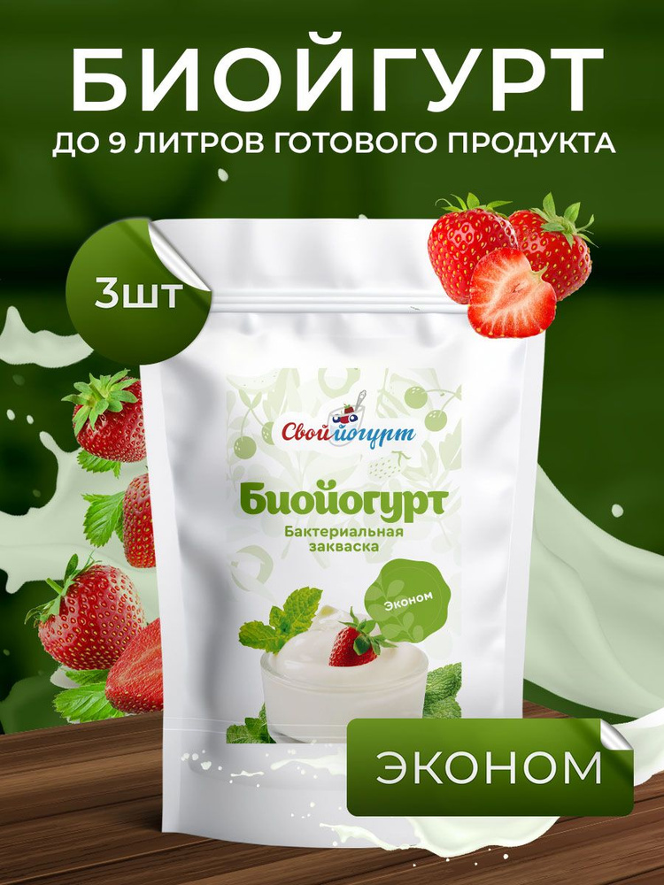 Закваска "Свой йогурт" Биойогурт эконом 3 порции #1