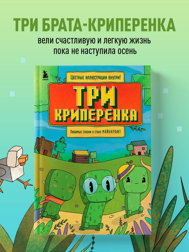 Три криперенка. Любимые сказки в стиле Майнкрафт #1
