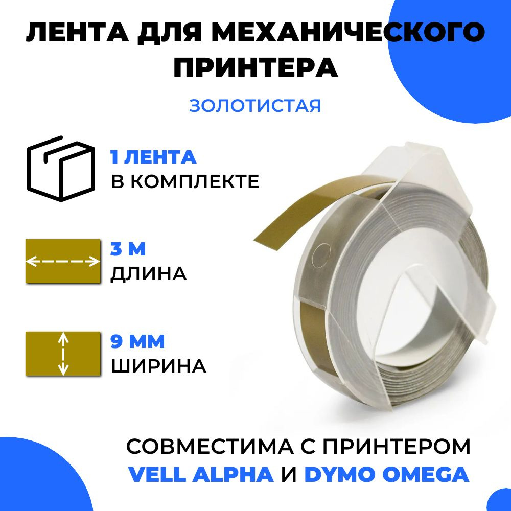 Лента для механического принтера Vell для Vell Alpha и Dymo Omega, 9мм х 3 м (1 шт) #1