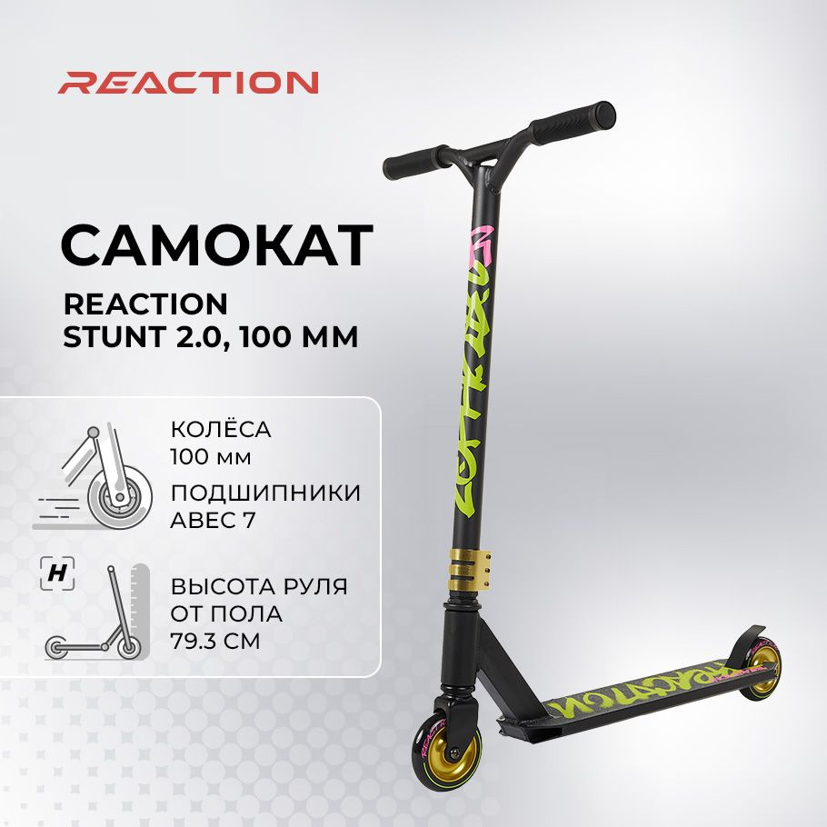 Самокат Трюковой Reaction 119111RCN, - купить по выгодной цене в  интернет-магазине OZON (889560264)