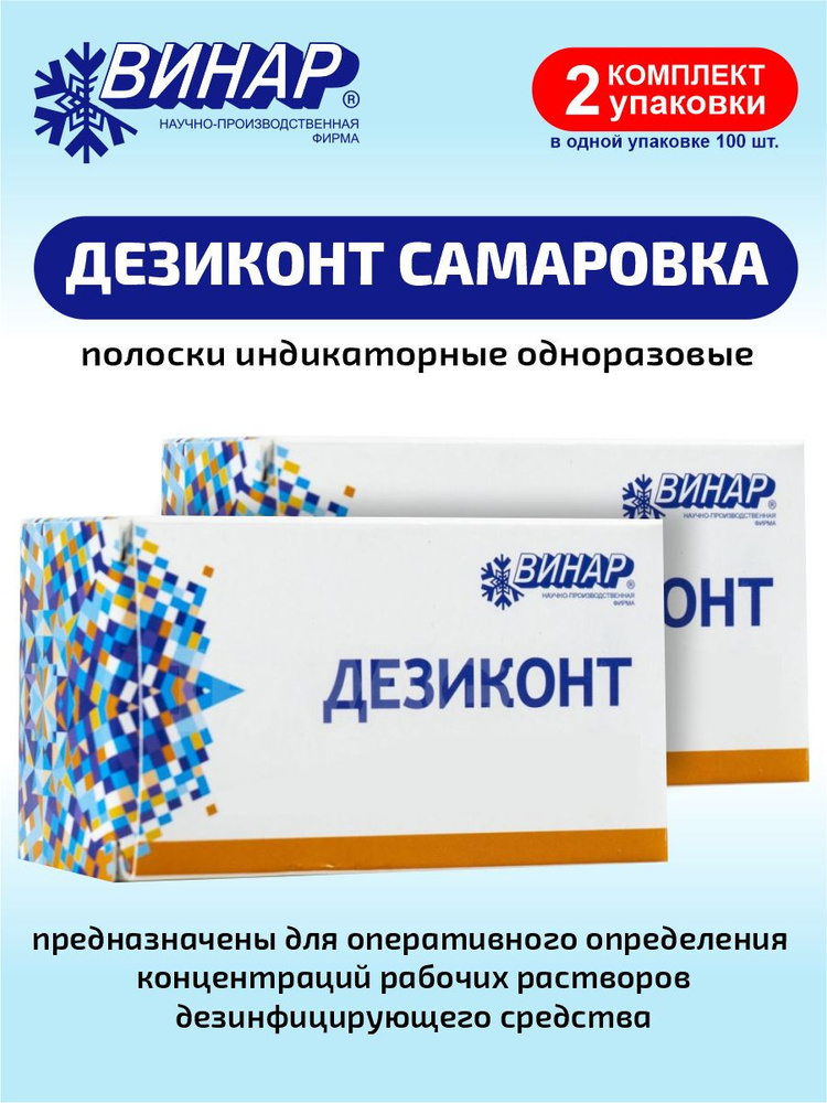 Полоски индикаторные одноразовые ДезиКОНТ Самаровка 100 шт. х 2 уп ...