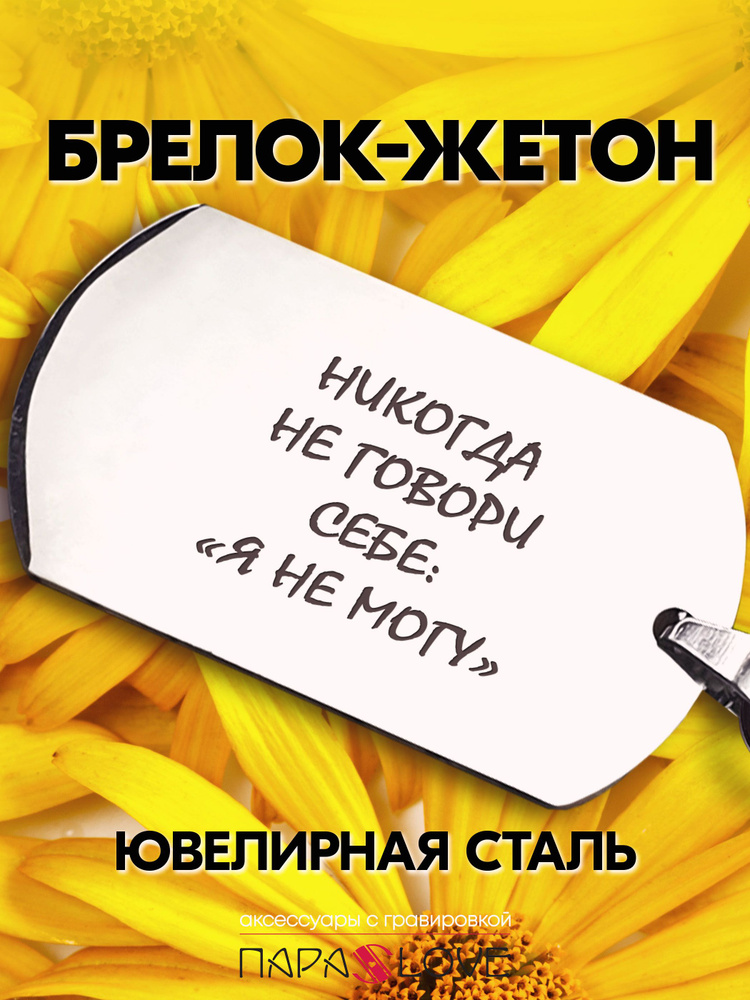 Брелок для ключей с лазерной гравировкой. Никогда не говори себе: "я не могу". Металлическая подвеска #1