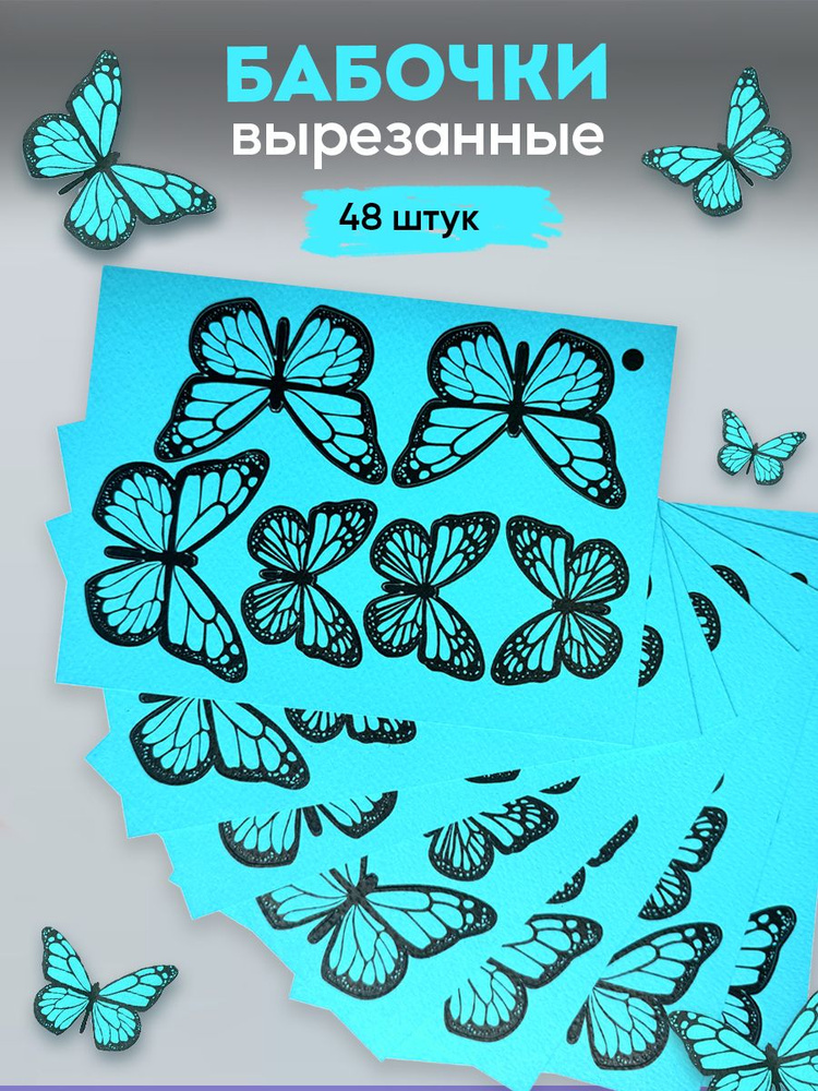 Бабочки для букета бумажные декоративные вырезанные 48 штук бирюзовые ...