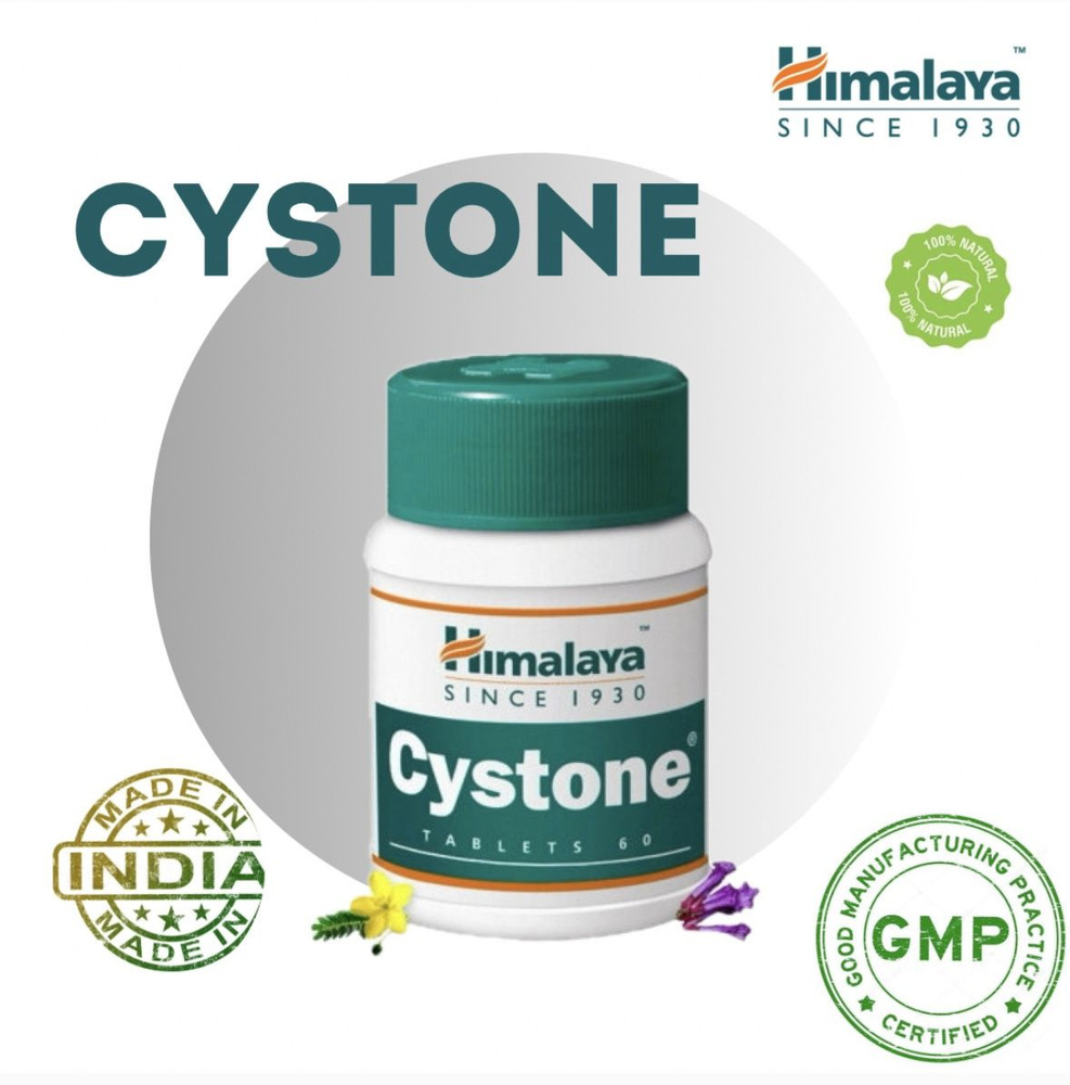 Экстракт растений Цистон / Cystone Himalaya / 60 таблеток - купить с ...
