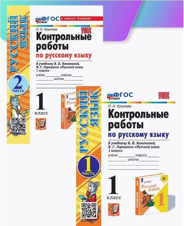 Контрольные работы. Русский язык. 1 класс. Комплект. Часть 1. Часть 2 ...