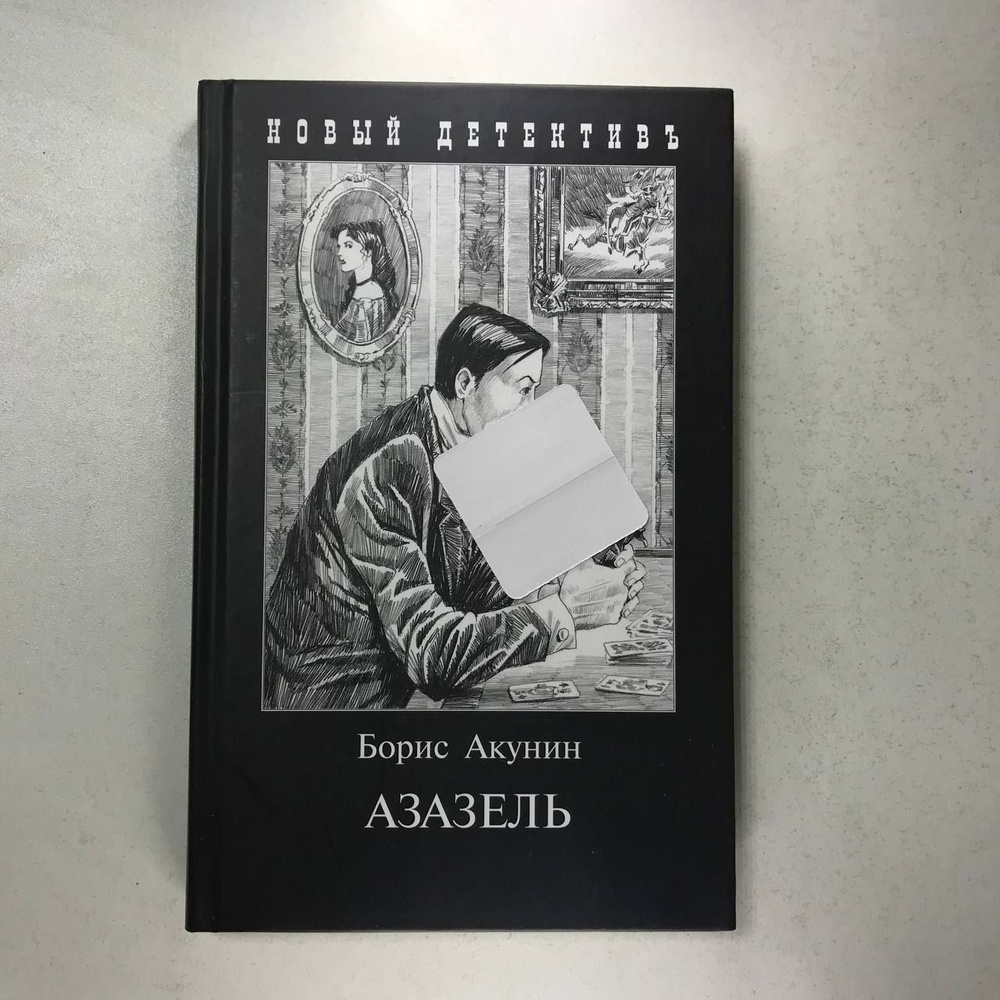 Азазель | Акунин Борис - купить с доставкой по выгодным ценам в ...